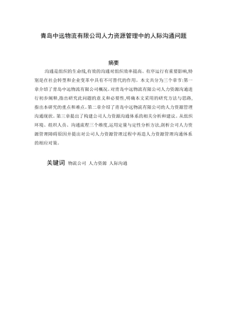 物流有限公司人力资源管理中的人际沟通问题分析研究 工商管理专业