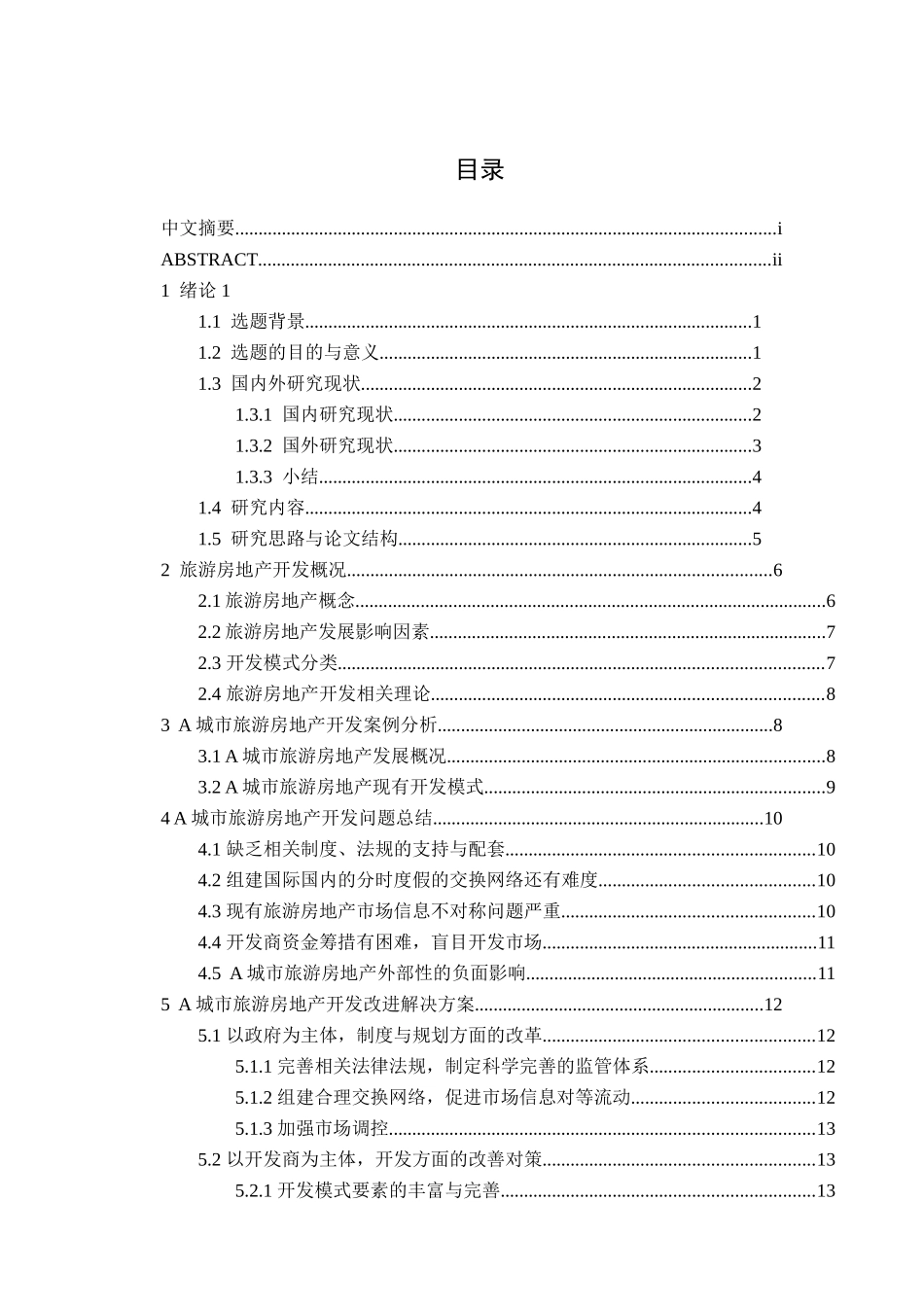 浅析旅游房地产开发存在的问题及对策分析研究  工商管理专业_第3页