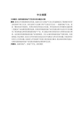 浅析旅游房地产开发存在的问题及对策分析研究  工商管理专业