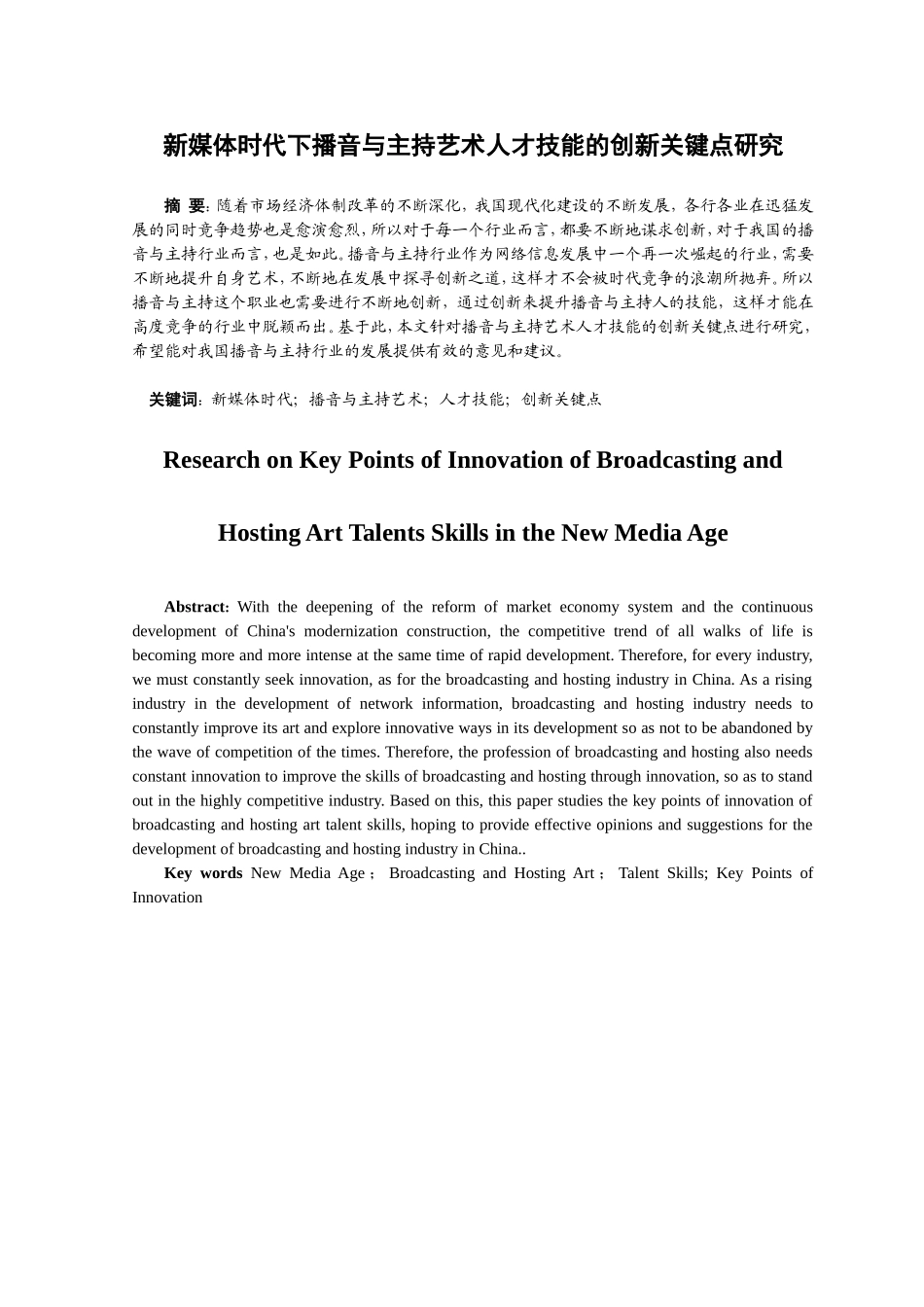 新媒体时代下播音与主持艺术人才技能的创新关键点研究分析 播音主持专业_第1页