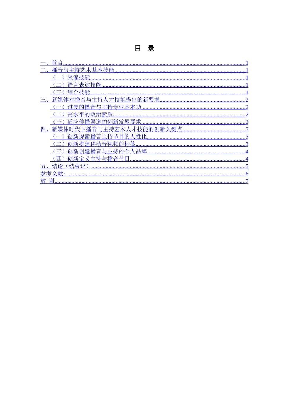 新媒体时代下播音与主持艺术人才技能的创新关键点研究分析 播音主持专业_第2页