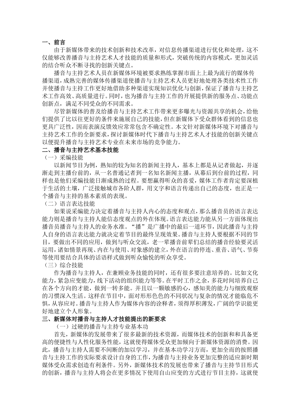 新媒体时代下播音与主持艺术人才技能的创新关键点研究分析 播音主持专业_第3页
