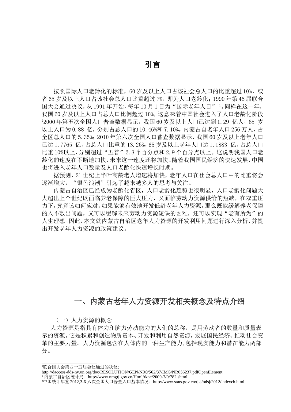 内蒙古老年人力资源开发问题及对策分析研究  工商管理专业_第3页