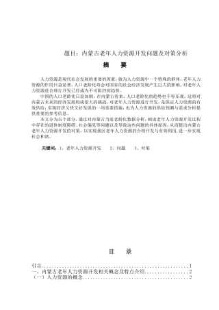 内蒙古老年人力资源开发问题及对策分析研究  工商管理专业
