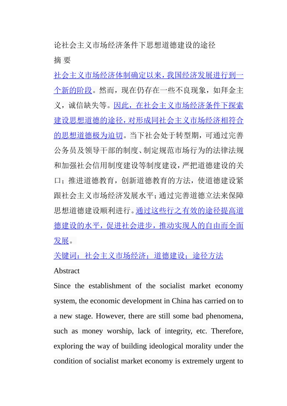论社会主义市场经济条件下思想道德建设的途径分析研究 工商管理专业_第1页