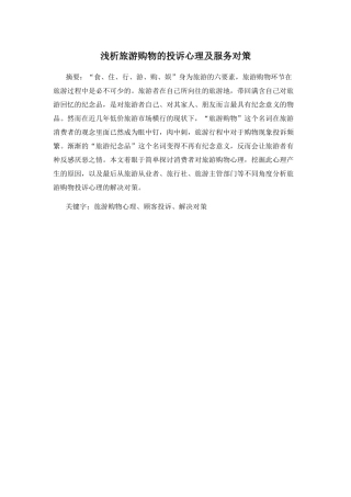 浅析旅游购物的投诉心理及服务对策分析研究  应用心理学专业