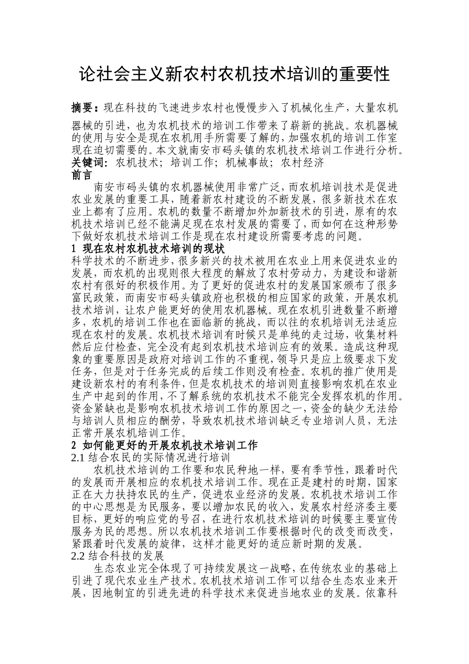 论社会主义新农村农机技术培训的重要性分析研究 人力资源管理专业_第1页