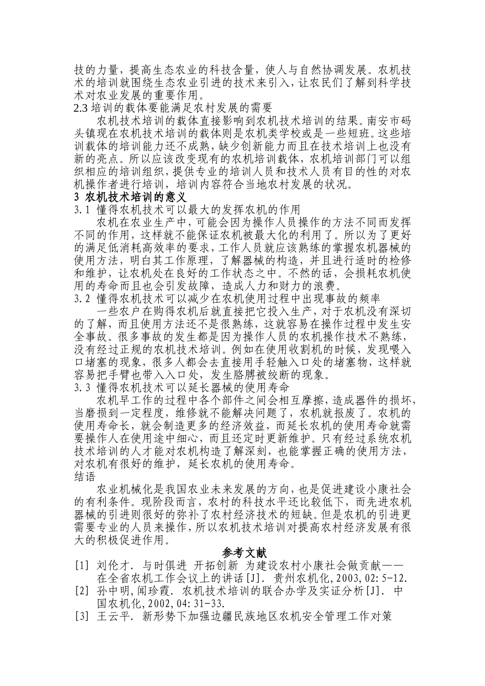 论社会主义新农村农机技术培训的重要性分析研究 人力资源管理专业_第2页