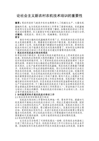 论社会主义新农村农机技术培训的重要性分析研究 人力资源管理专业