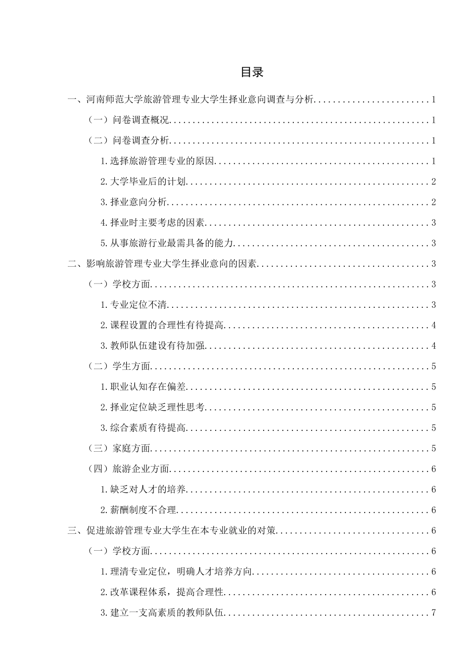 浅析旅游管理专业大学生择业意向——以河南师范大学为例  社会学专业_第2页