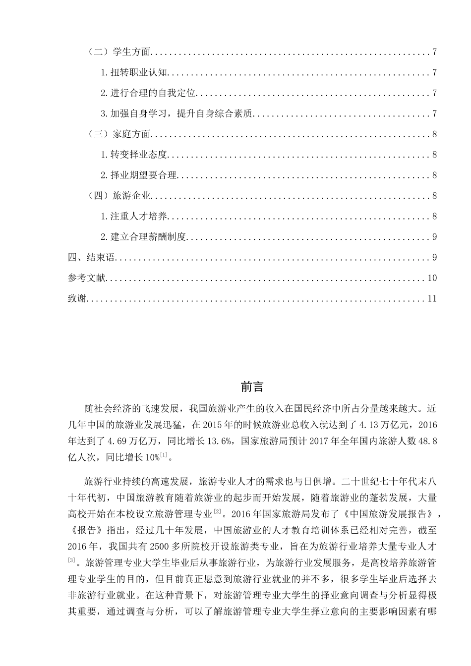 浅析旅游管理专业大学生择业意向——以河南师范大学为例  社会学专业_第3页