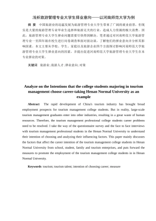 浅析旅游管理专业大学生择业意向——以河南师范大学为例  社会学专业