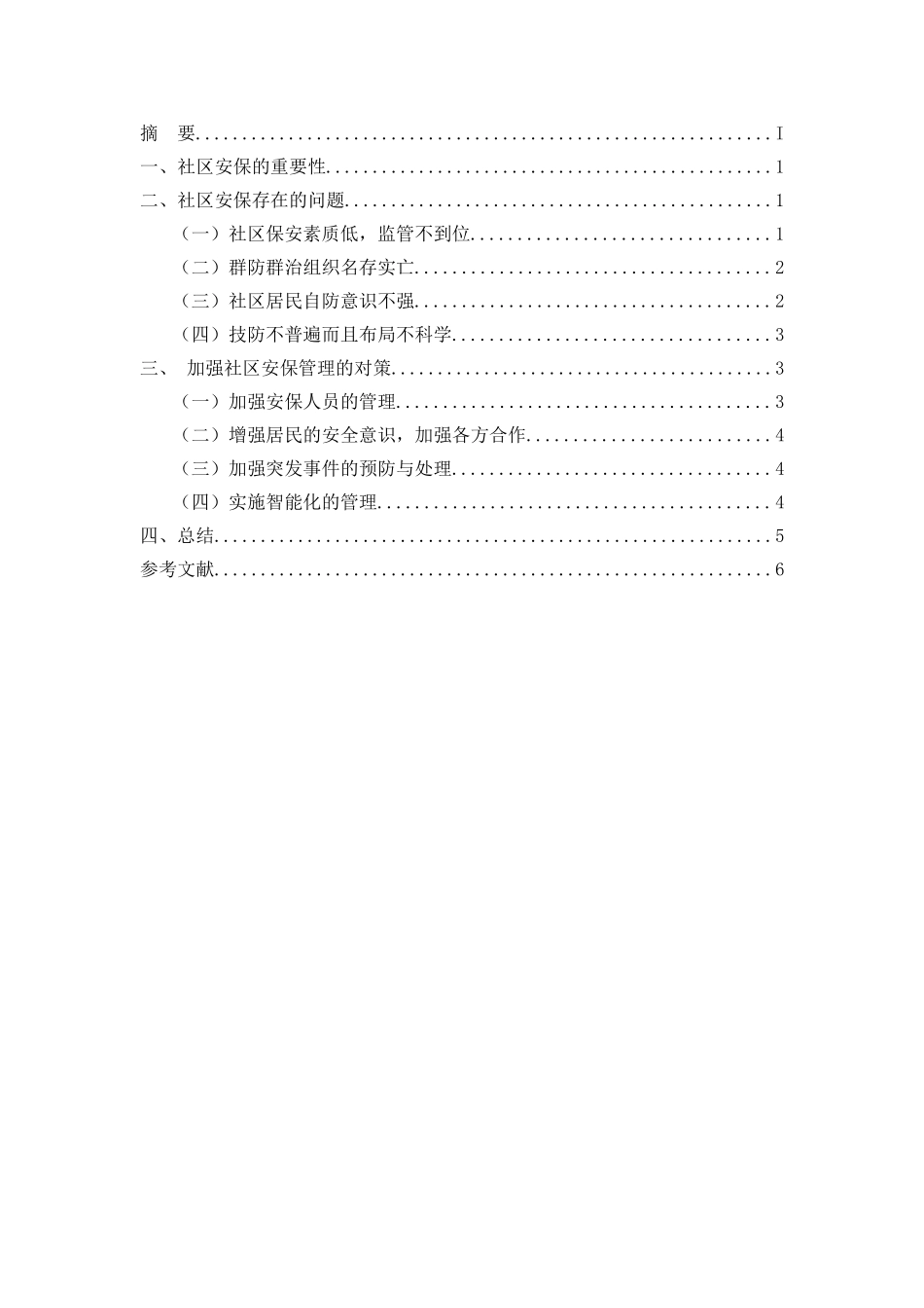 论社区安保的管理分析研究 行政管理专业_第2页