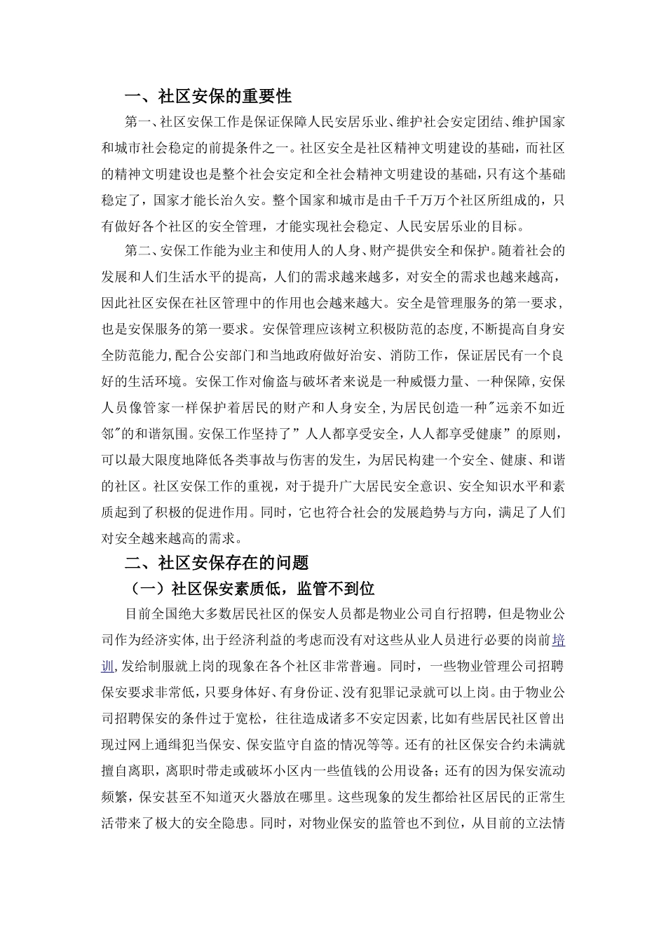 论社区安保的管理分析研究 行政管理专业_第3页