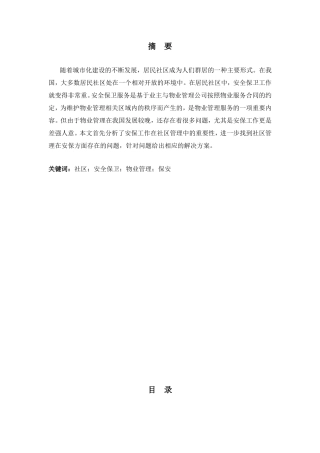 论社区安保的管理分析研究 行政管理专业
