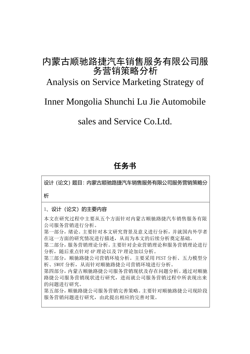 内蒙古顺驰路捷汽车销售服务分析研究 工商管理专业_第1页