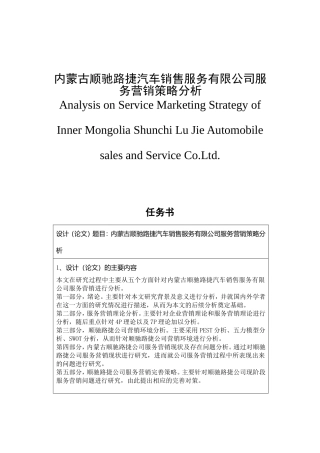 内蒙古顺驰路捷汽车销售服务分析研究 工商管理专业