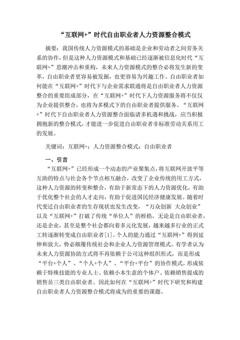 “互联网+”时代自由职业者人力资源整合模式分析研究工商管理专业_第1页