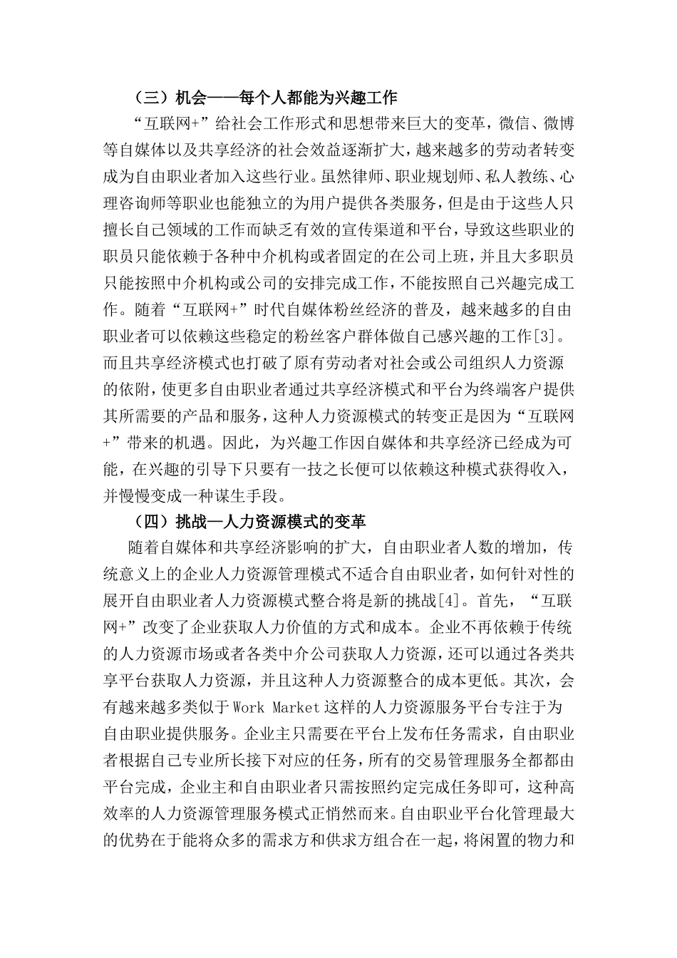 “互联网+”时代自由职业者人力资源整合模式分析研究工商管理专业_第3页