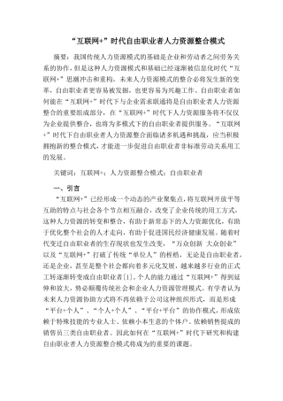 “互联网+”时代自由职业者人力资源整合模式分析研究工商管理专业