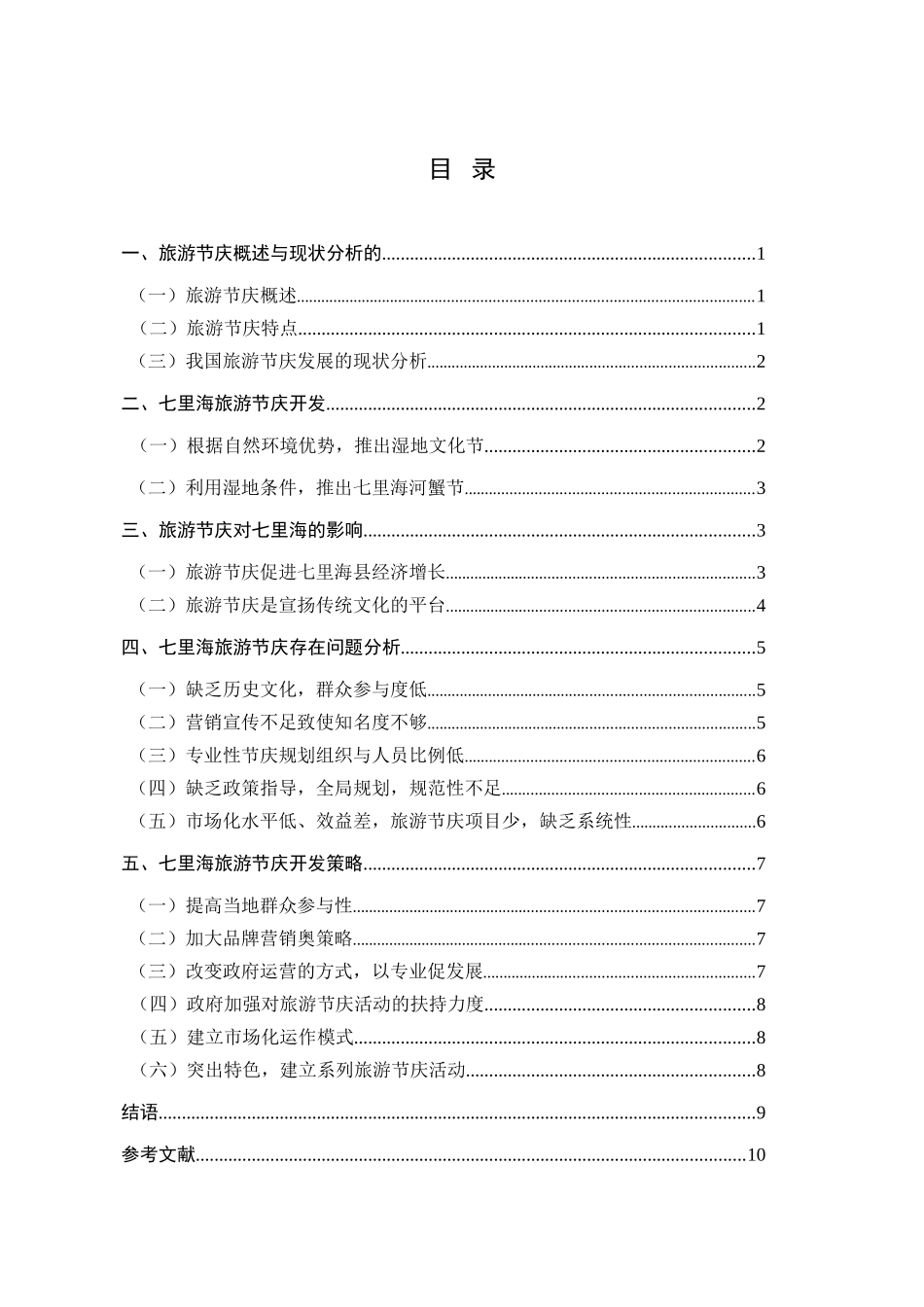 浅析旅游节庆对举办地的影响及开发策略分析研究  工商管理专业_第3页