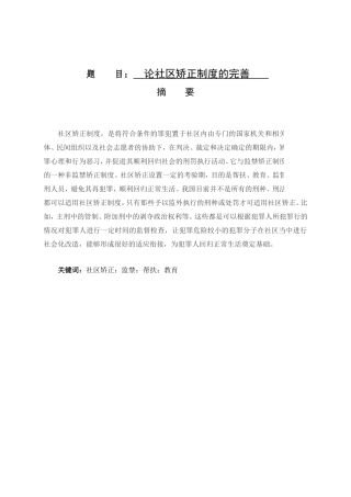 论社区矫正制度的完善分析研究 行政管理专业