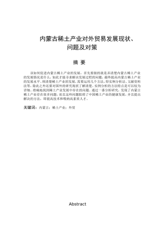 内蒙古稀土产业对外贸易发展现状、问题及对策分析研究 国际经济贸易专业