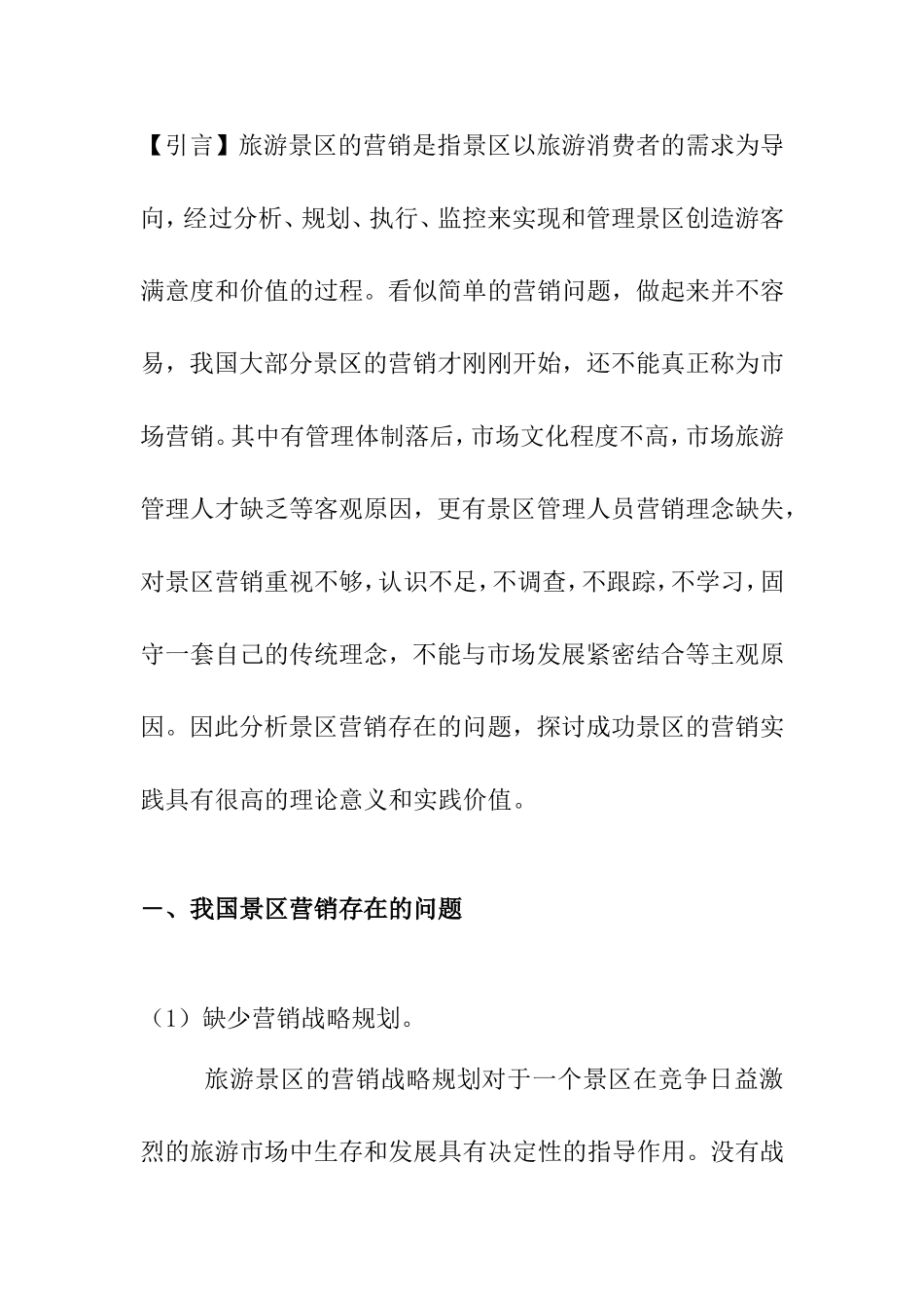 浅析旅游景区营销问题与对策分析研究 市场营销专业_第2页