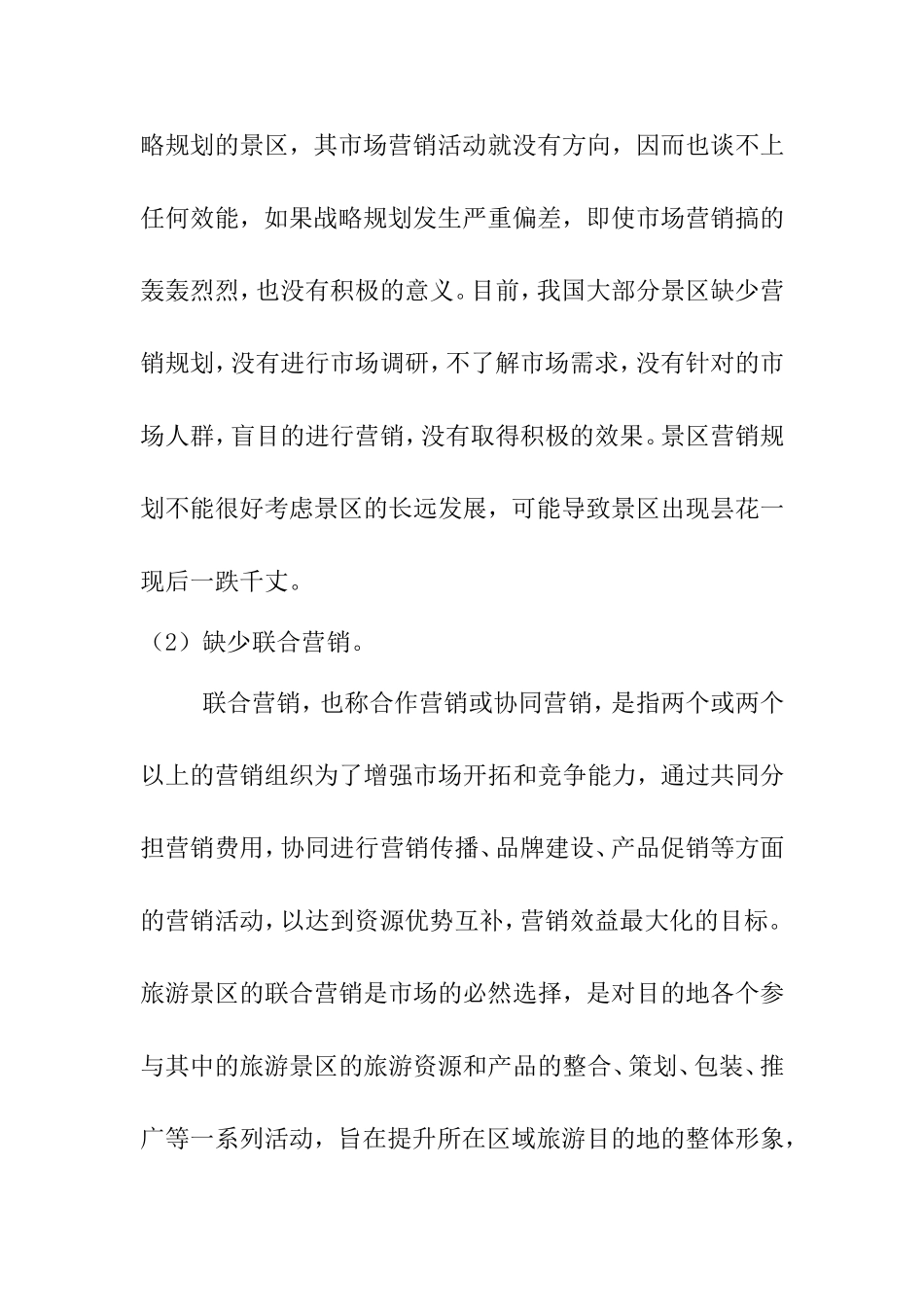 浅析旅游景区营销问题与对策分析研究 市场营销专业_第3页