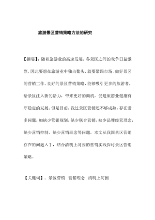 浅析旅游景区营销问题与对策分析研究 市场营销专业