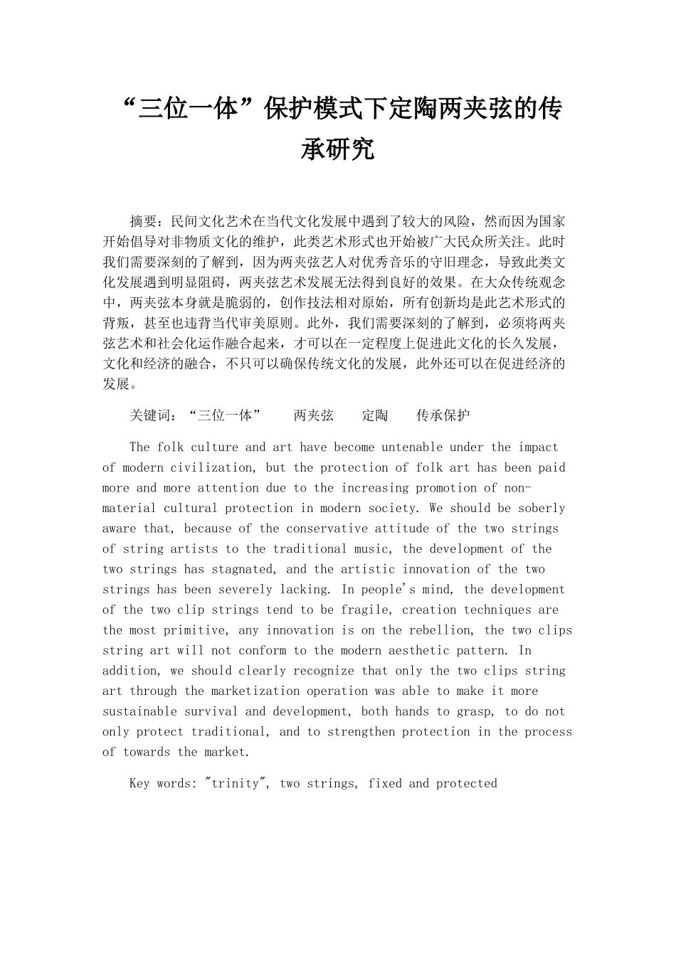 “三位一体”保护模式下定陶两夹弦的传承研究  公共管理专业_第1页