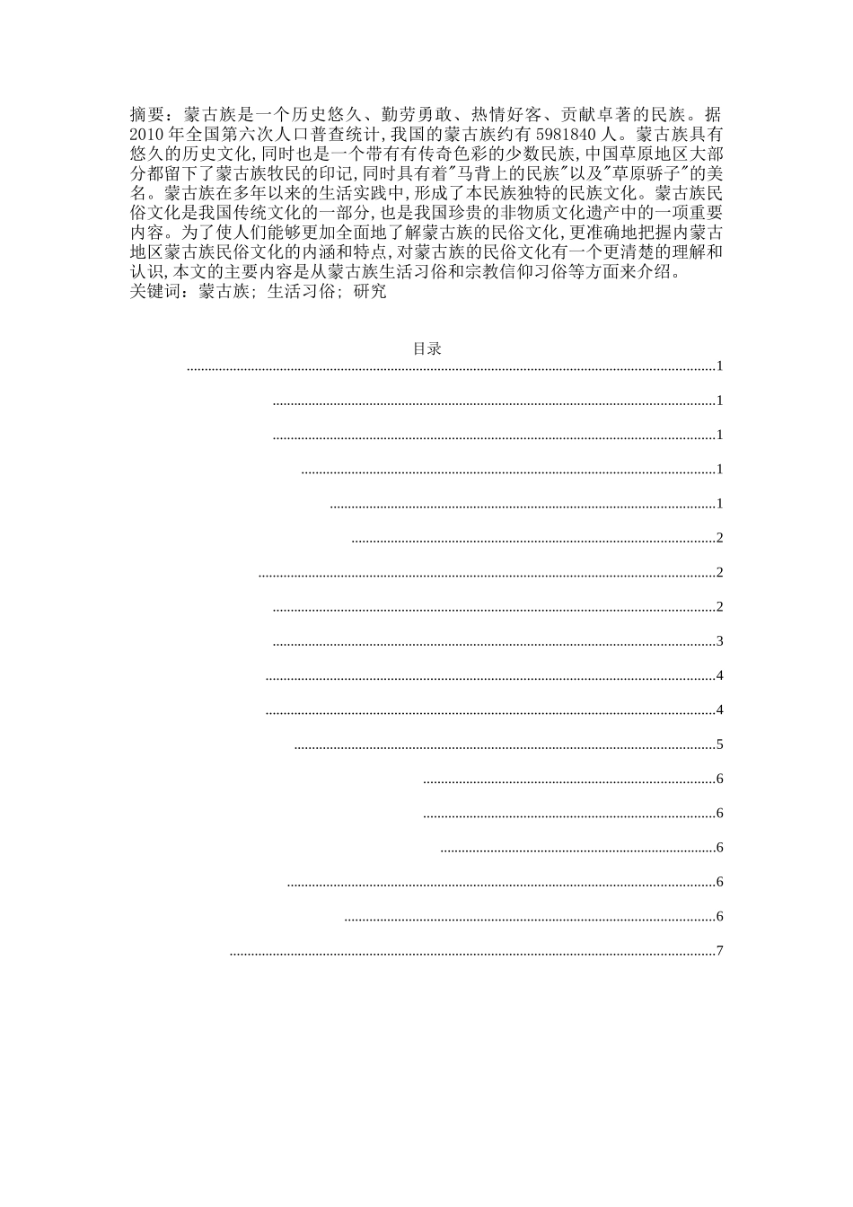 内蒙古锡林郭勒盟蒙古族民俗文化现状调查研究分析 文化传统管理专业_第1页