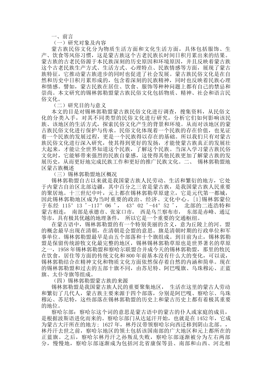 内蒙古锡林郭勒盟蒙古族民俗文化现状调查研究分析 文化传统管理专业_第3页