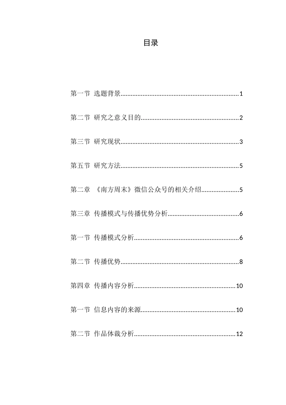 《南方周末》微信公众号研究分析 信息学专业_第1页