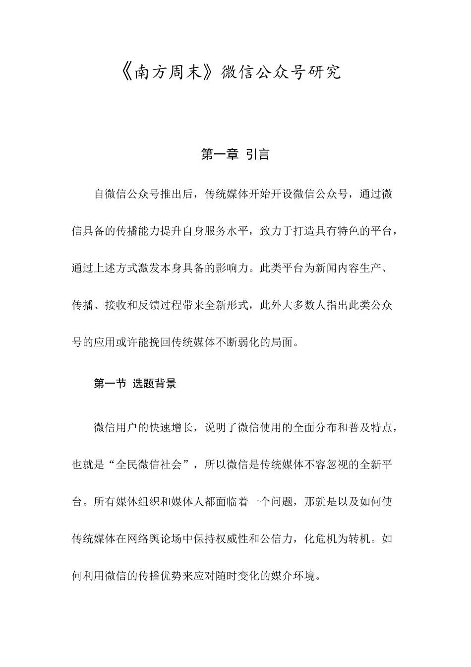 《南方周末》微信公众号研究分析 信息学专业_第3页