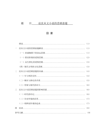论沈从文小说的悲剧意蕴人文与社会科学分析研究  汉语言文学专业
