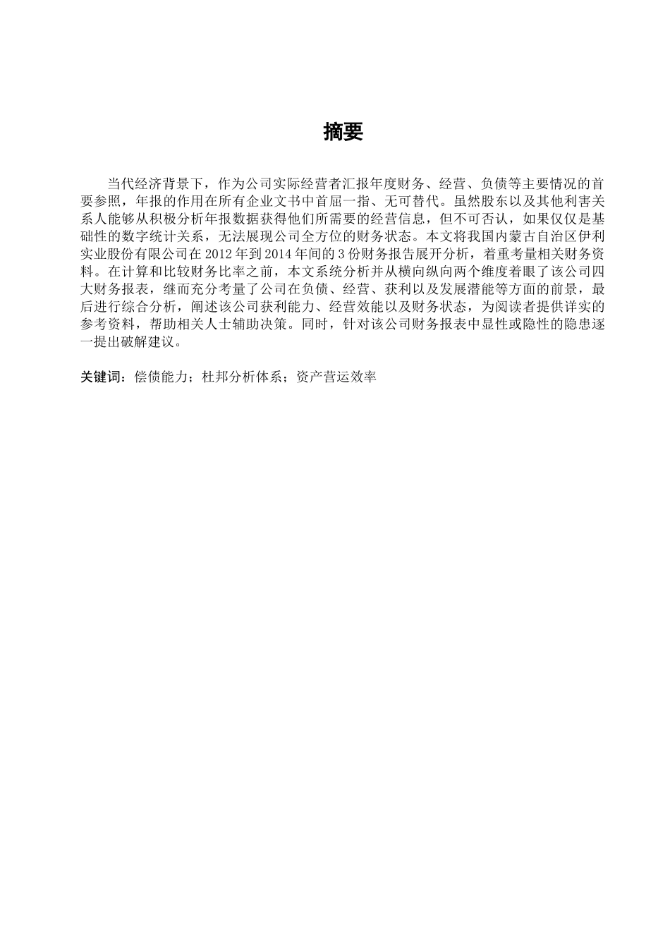 内蒙古伊利实业股份有限公司财务报表分析研究 会计学专业_第1页