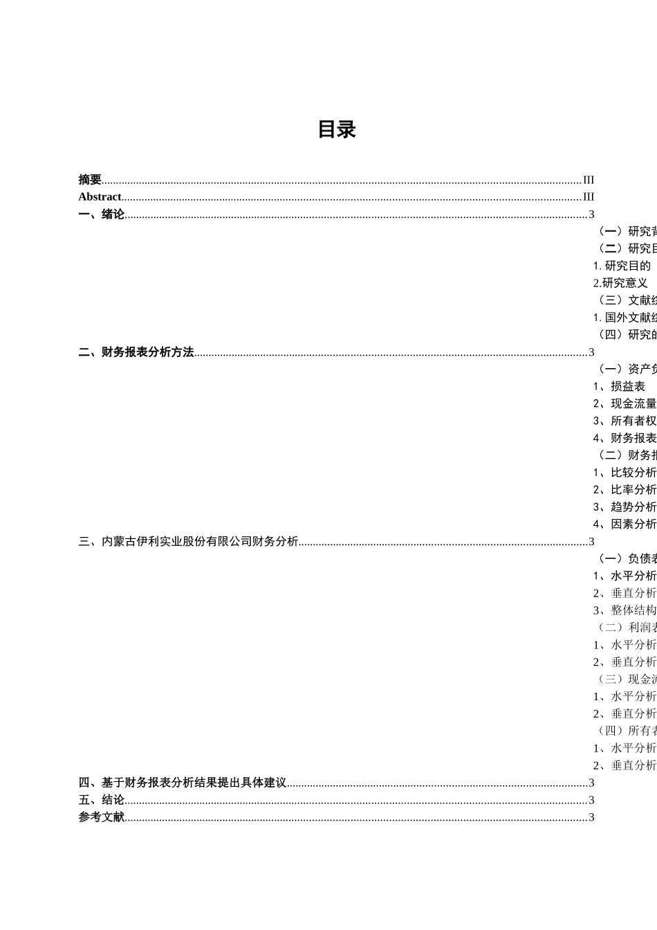 内蒙古伊利实业股份有限公司财务报表分析研究 会计学专业_第3页