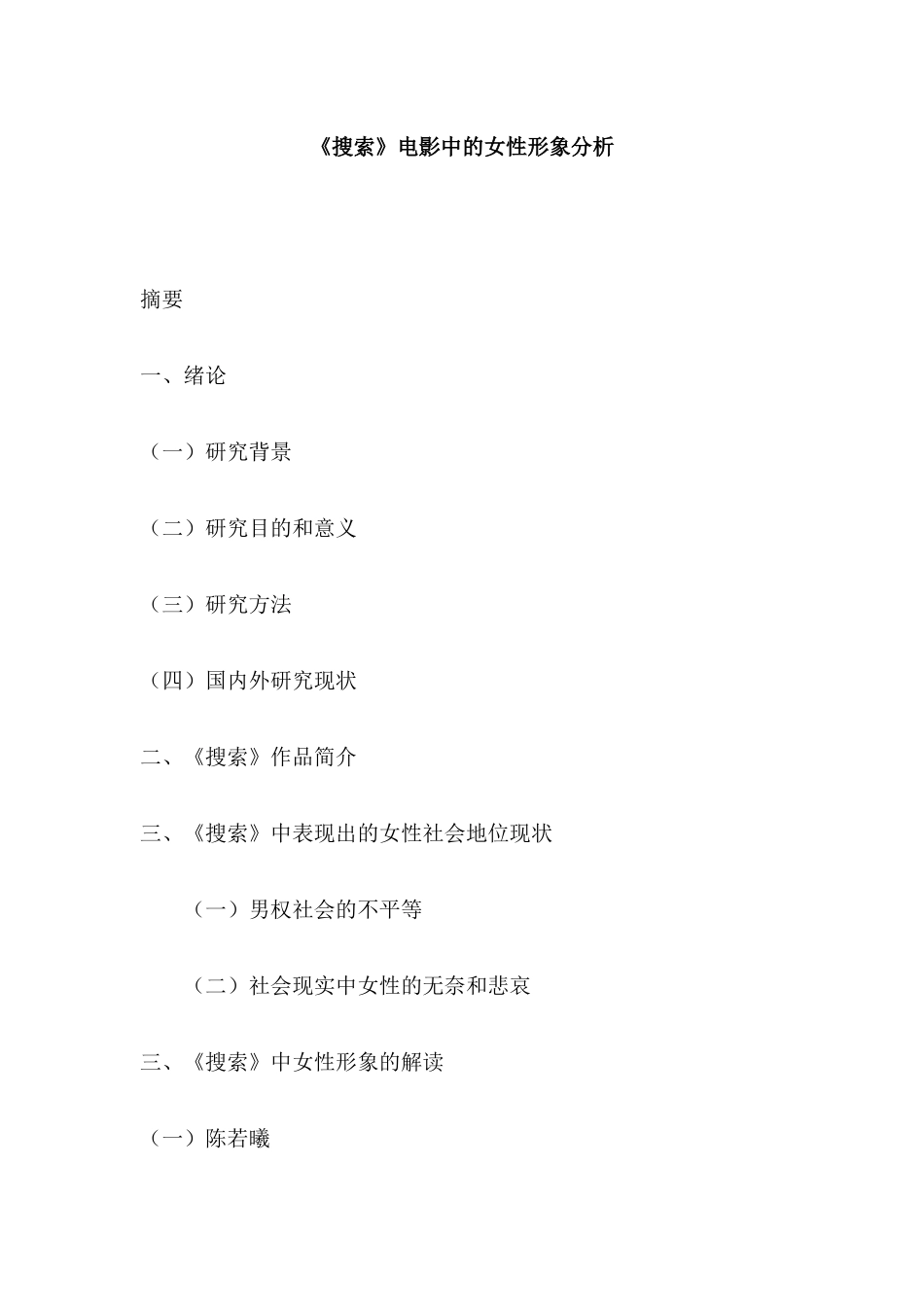 《搜索》电影中的女性形象分析研究  影视编导专业_第1页