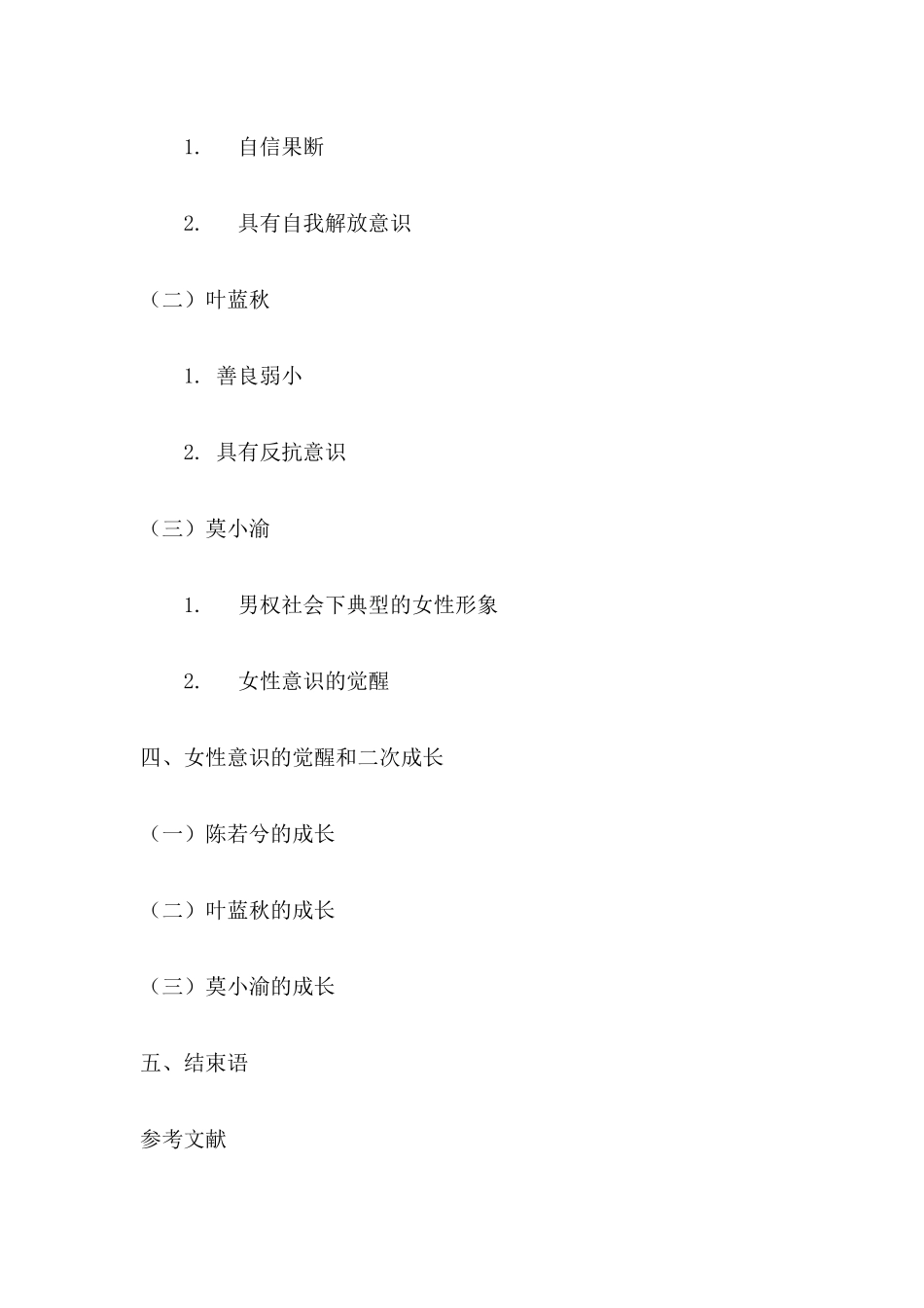 《搜索》电影中的女性形象分析研究  影视编导专业_第2页