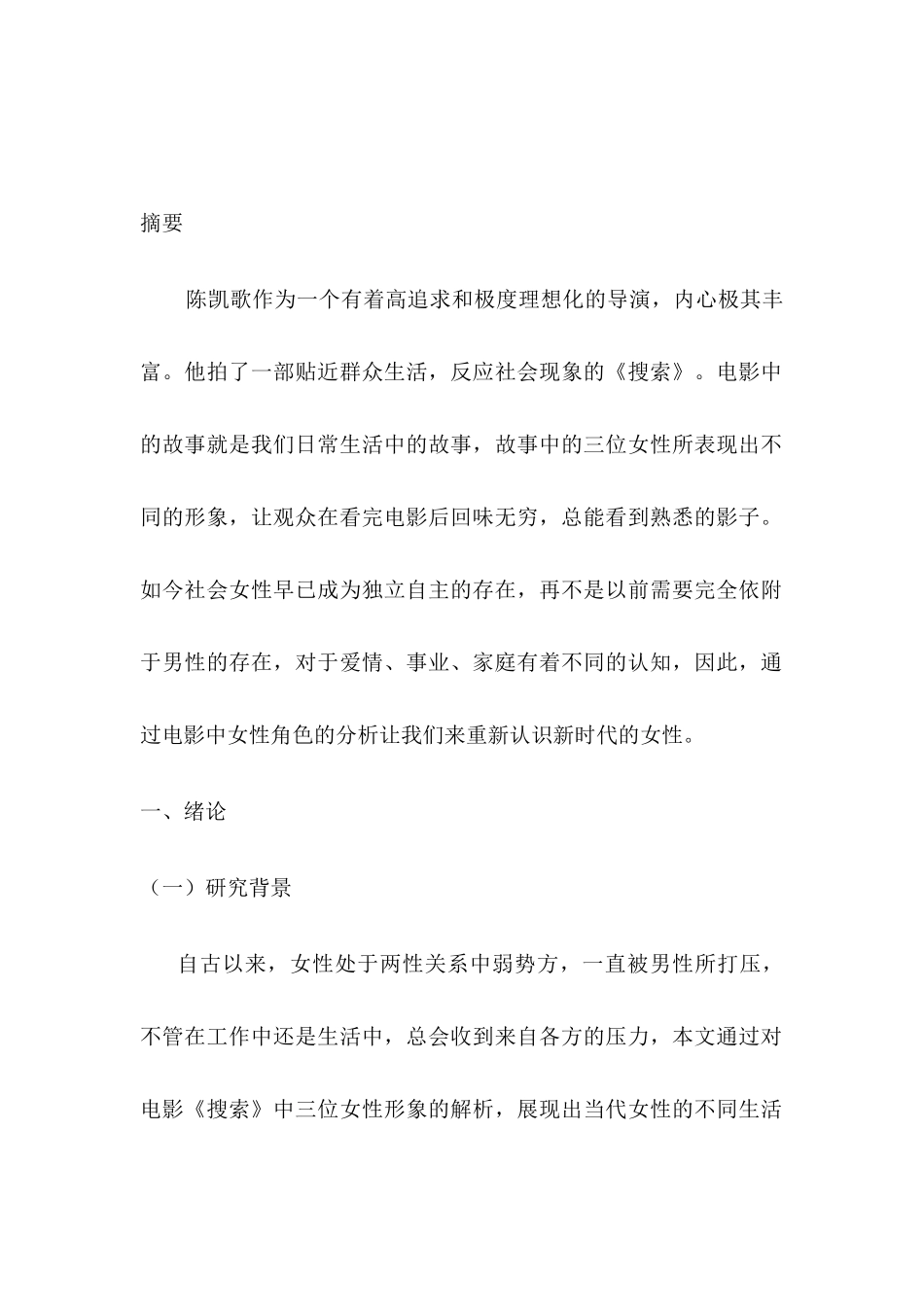 《搜索》电影中的女性形象分析研究  影视编导专业_第3页