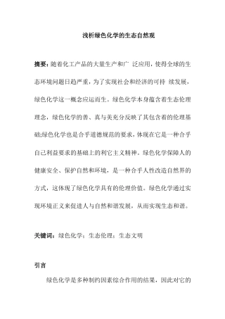 浅析绿色化学的生态自然观分析研究  环境工程专业