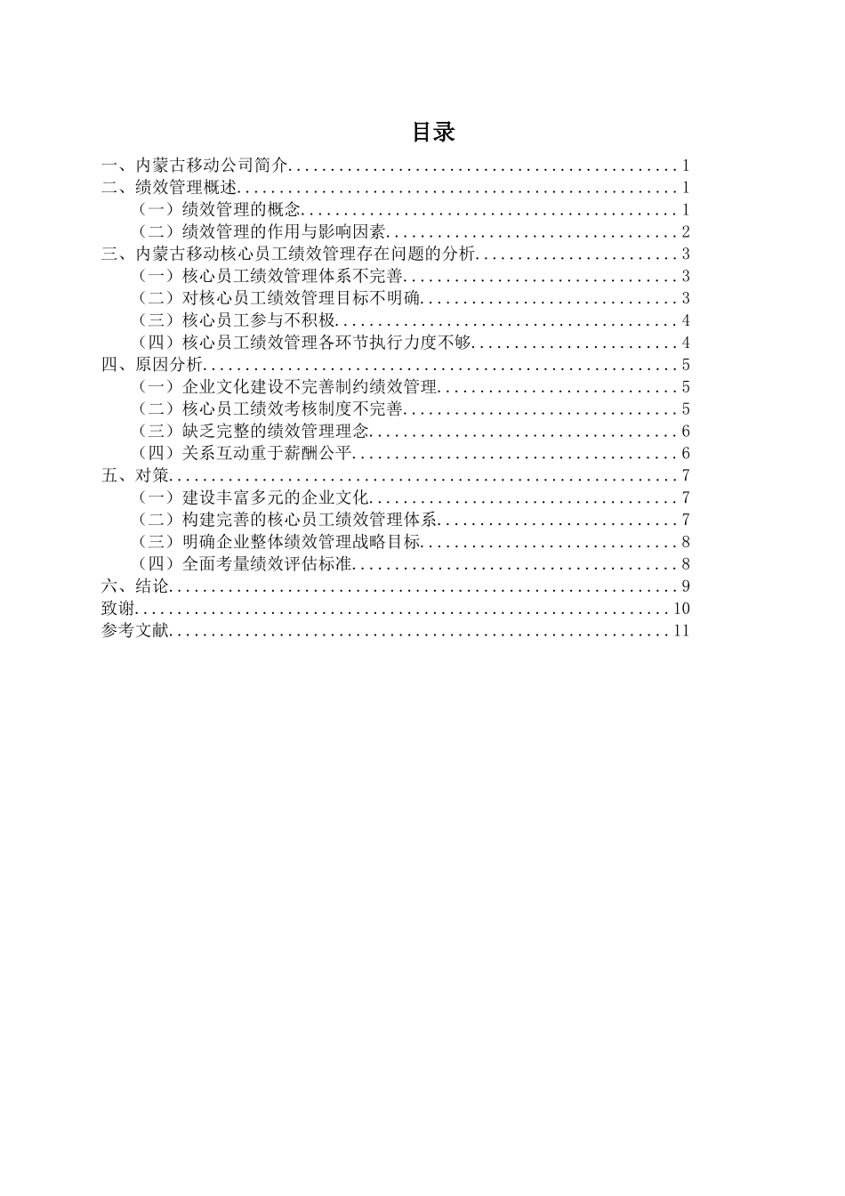 内蒙古移动核心员工绩效管理问题及对策研究分析 人力资源管理专业_第2页