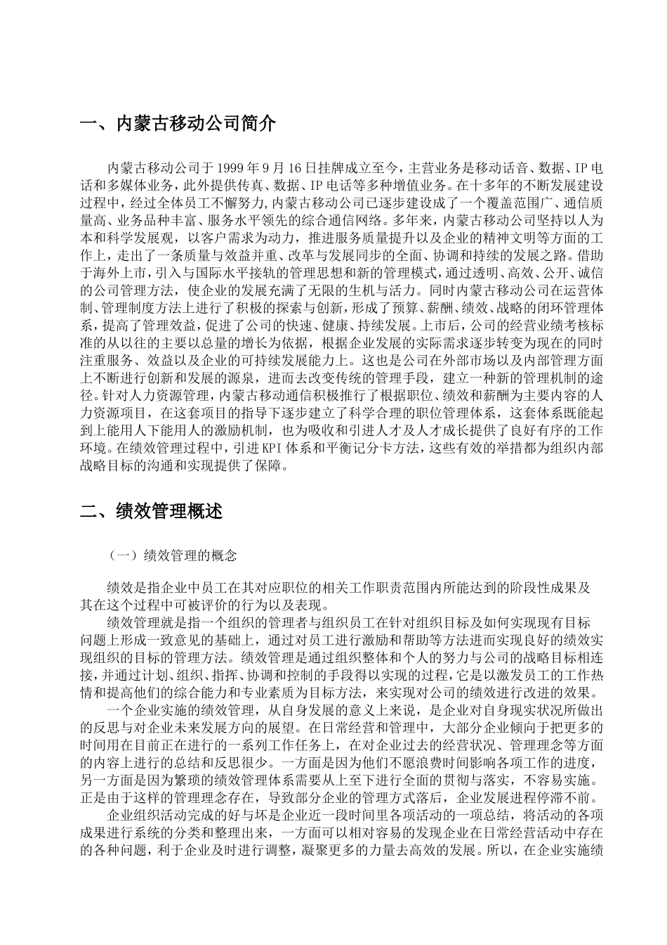 内蒙古移动核心员工绩效管理问题及对策研究分析 人力资源管理专业_第3页