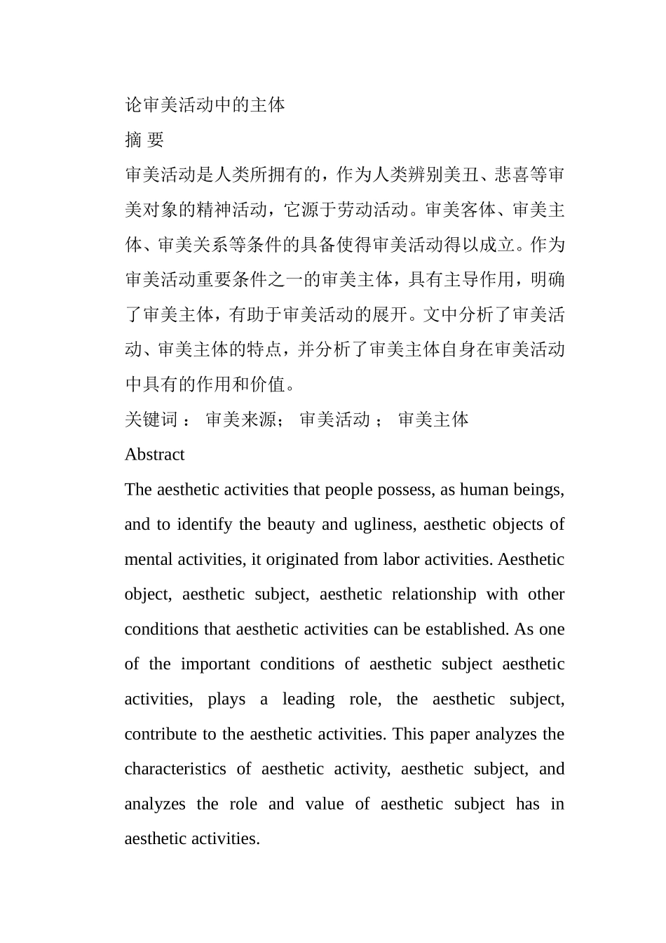 论审美活动中的主体分析研究 美术管理专业_第1页
