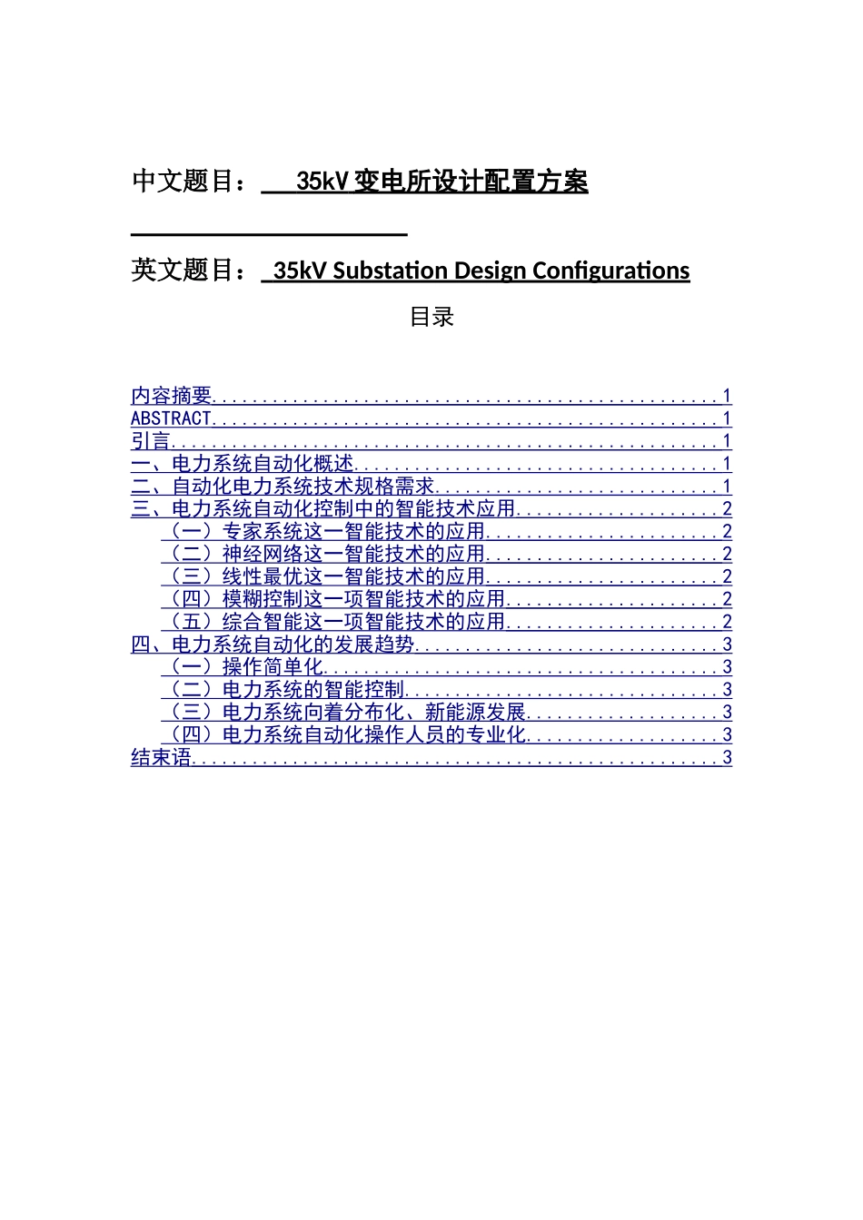 35kV变电所设计配置方案分析研究 电气工程管理专业_第1页