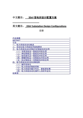 35kV变电所设计配置方案分析研究 电气工程管理专业