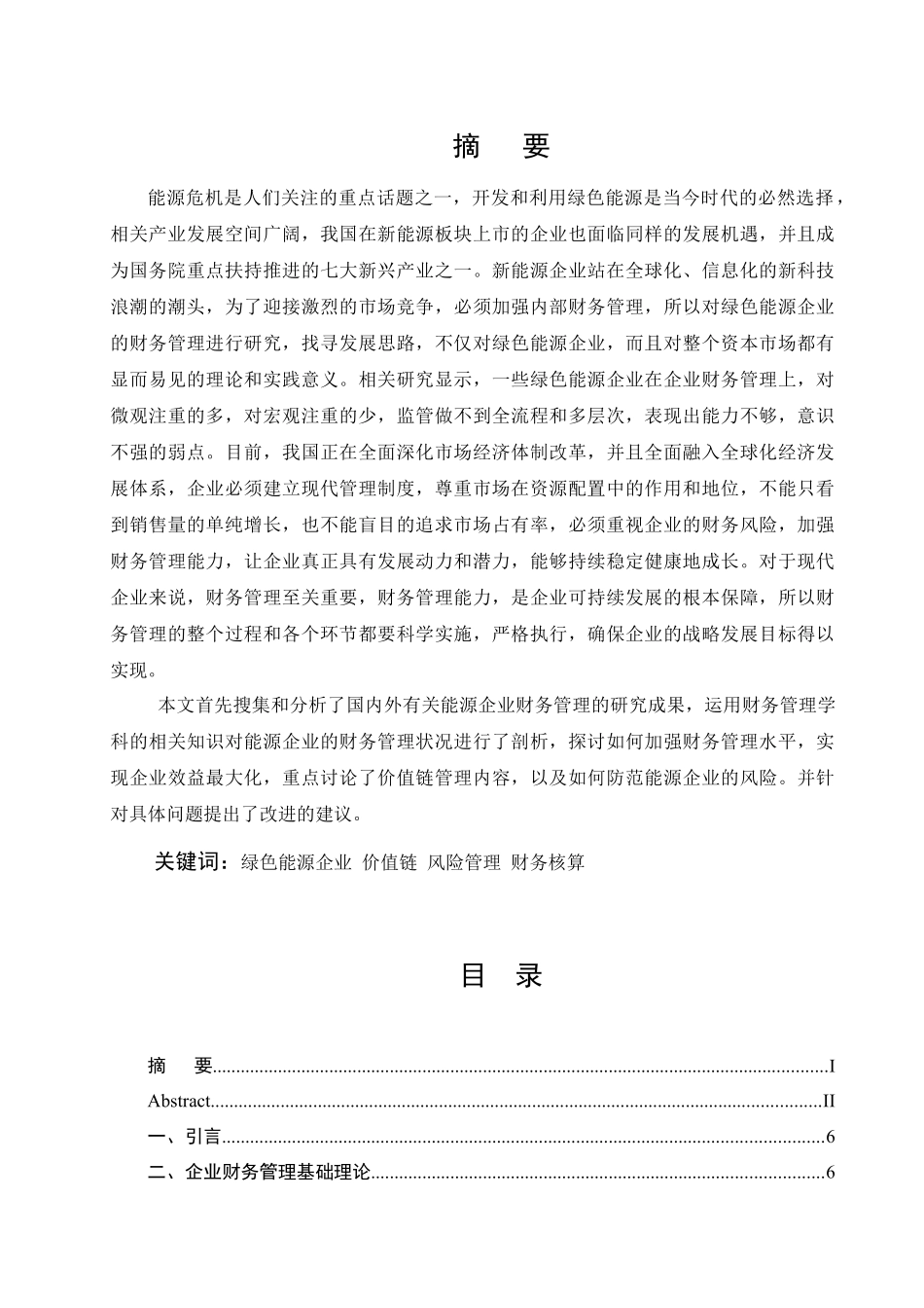 浅析绿色能源企业财务管理发展思路分析研究  会计学专业_第1页