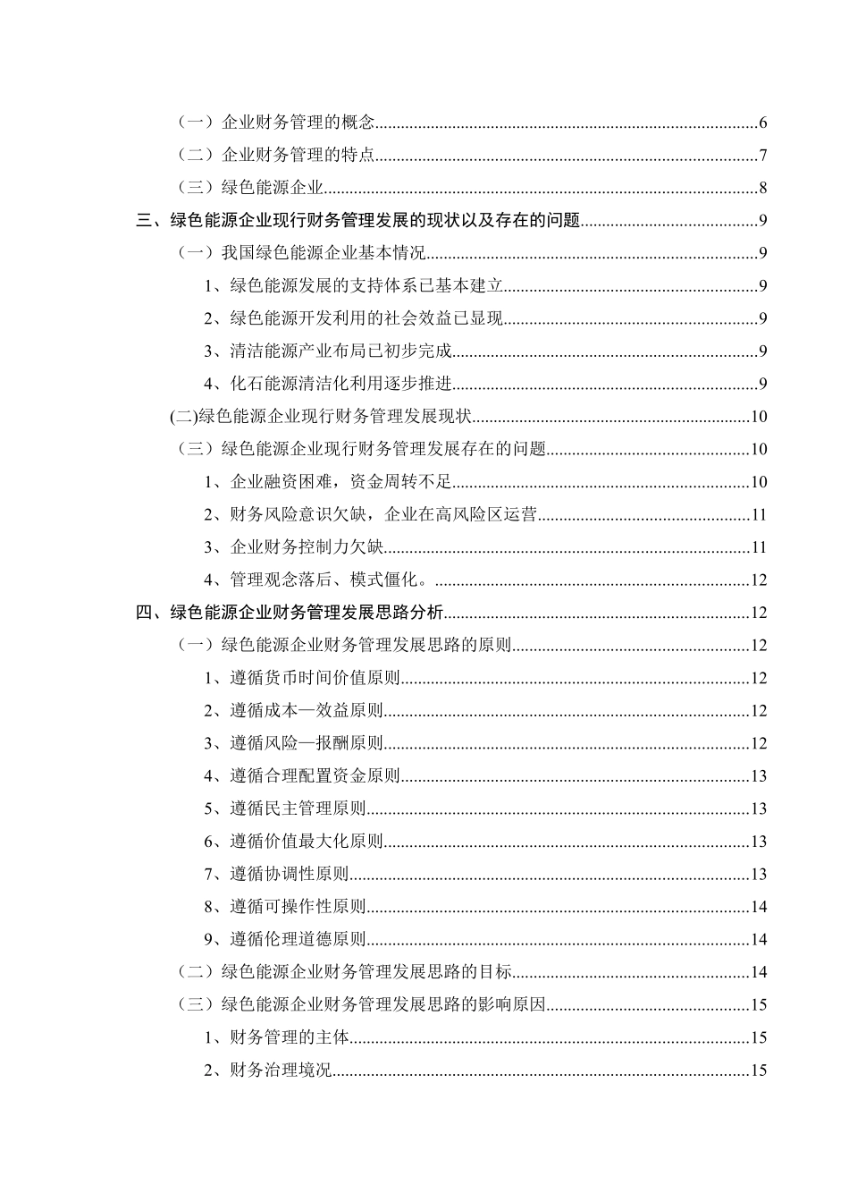 浅析绿色能源企业财务管理发展思路分析研究  会计学专业_第2页