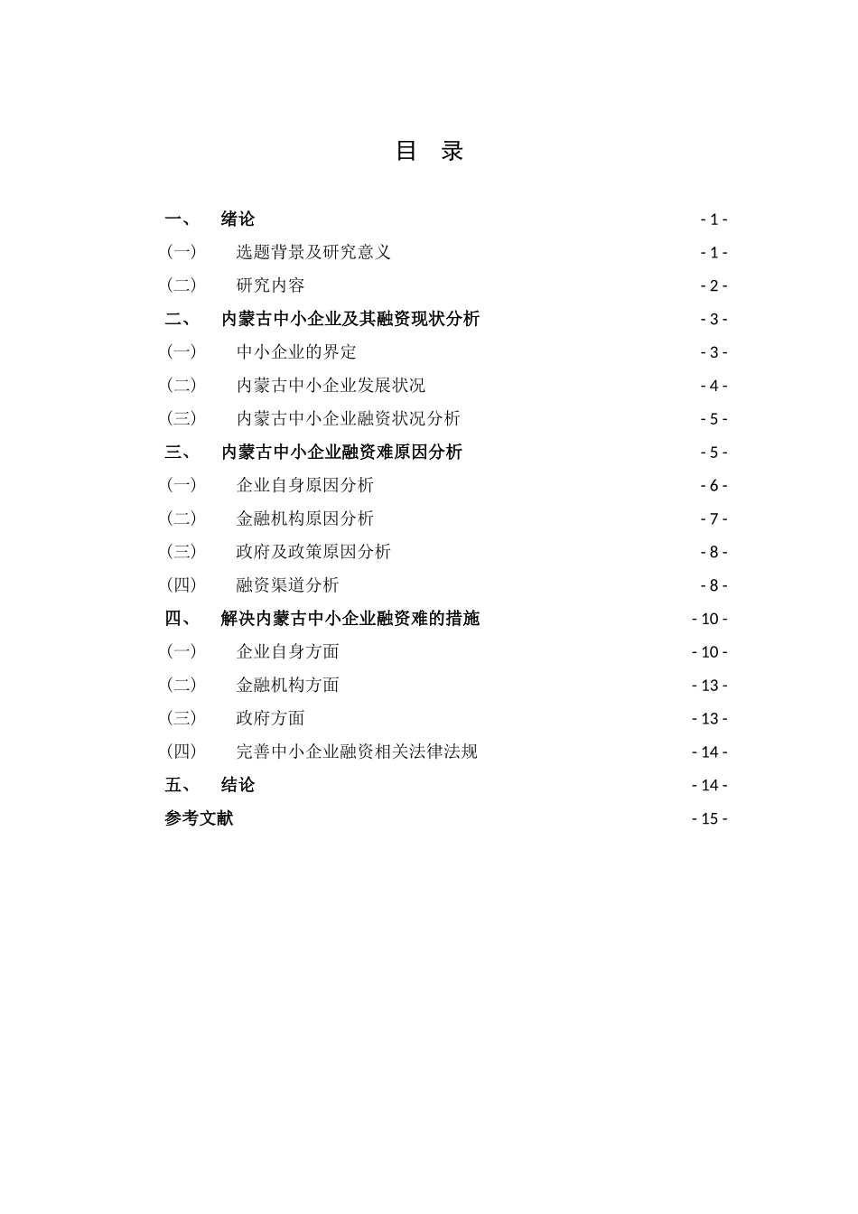 内蒙古中小企业融资困境及对策分析研究 财务管理专业_第3页